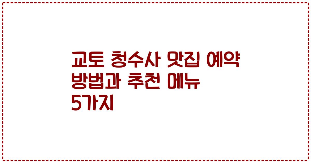 교토 청수사 맛집 예약 방법과 추천 메뉴 5가지