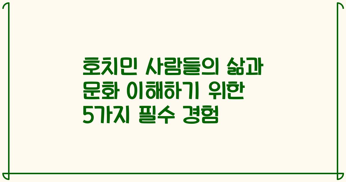 호치민 사람들의 삶과 문화 이해하기 위한 5가지 필수 경험