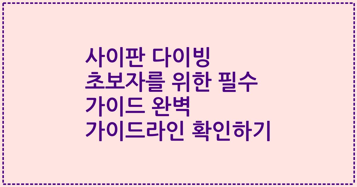 사이판 다이빙 초보자를 위한 필수 가이드 완벽 가이드라인 확인하기