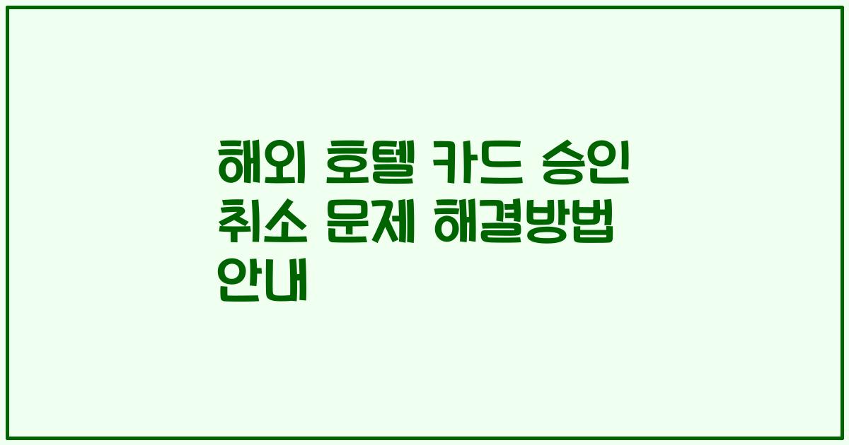 해외 호텔 카드 승인 취소 문제 해결방법 안내