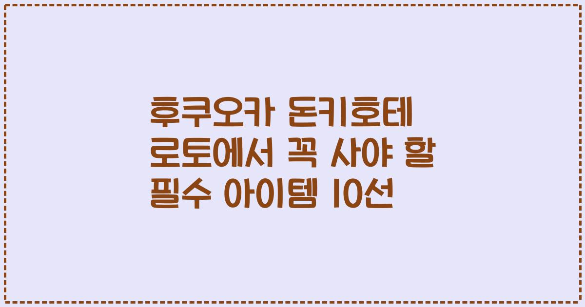 후쿠오카 돈키호테 로토에서 꼭 사야 할 필수 아이템 10선
