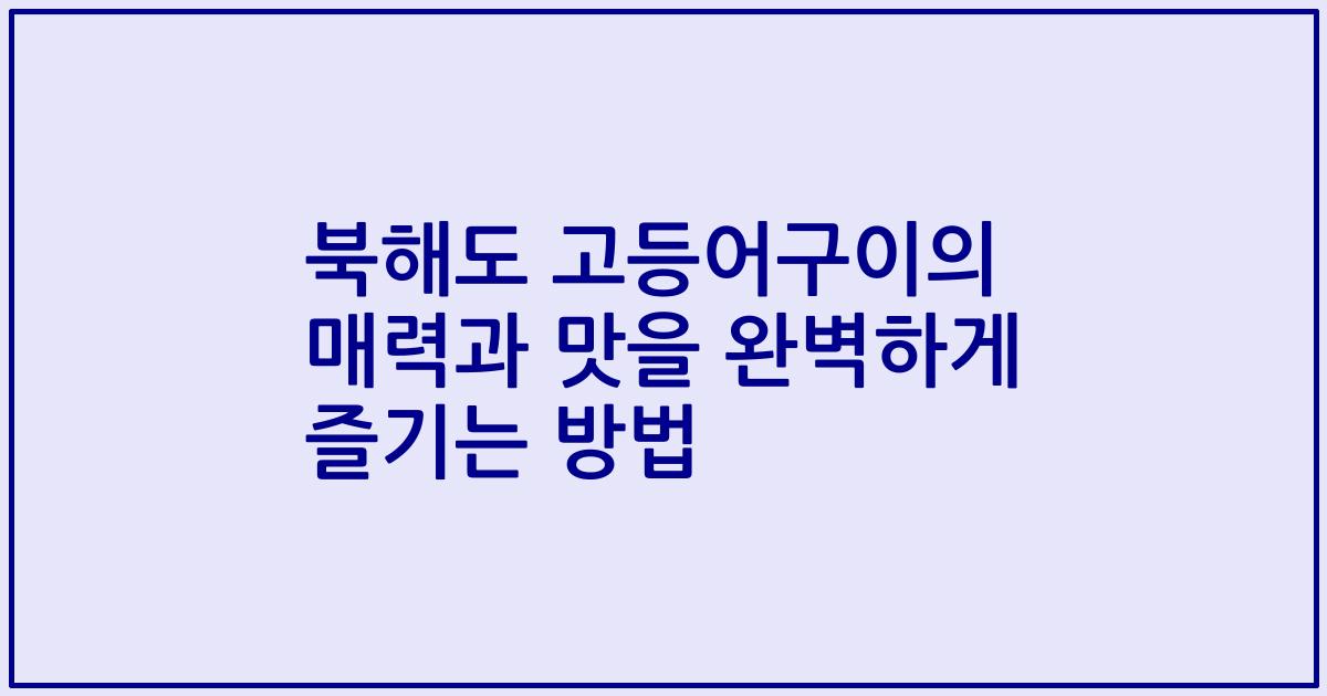 북해도 고등어구이의 매력과 맛을 완벽하게 즐기는 방법