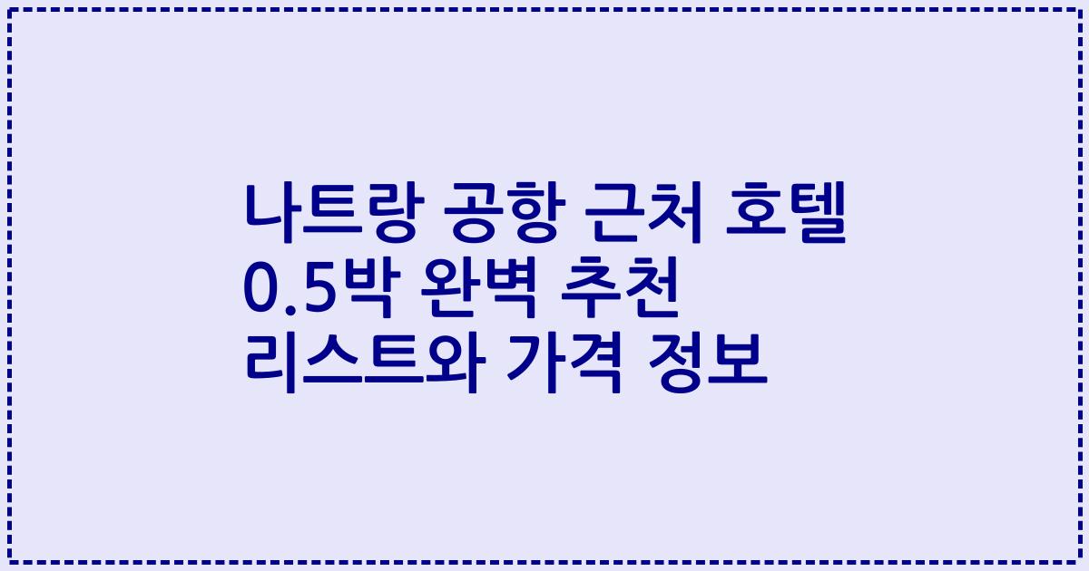 나트랑 공항 근처 호텔 0.5박 완벽 추천 리스트와 가격 정보
