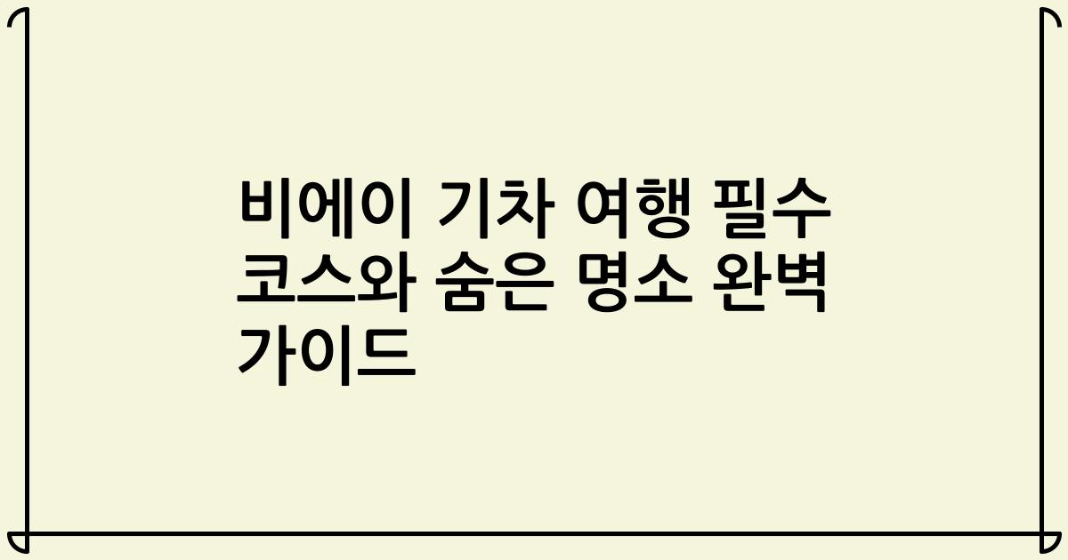 비에이 기차 여행 필수 코스와 숨은 명소 완벽 가이드