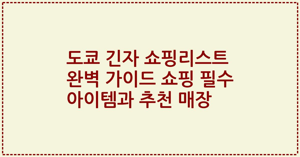 도쿄 긴자 쇼핑리스트 완벽 가이드 쇼핑 필수 아이템과 추천 매장