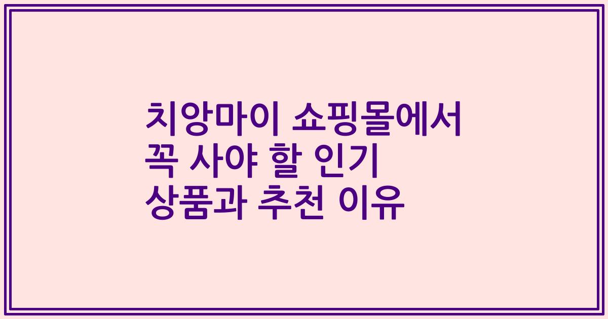 치앙마이 쇼핑몰에서 꼭 사야 할 인기 상품과 추천 이유