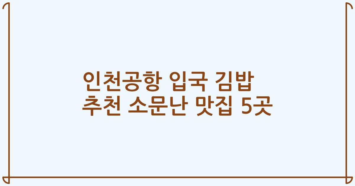 인천공항 입국 김밥 추천 소문난 맛집 5곳