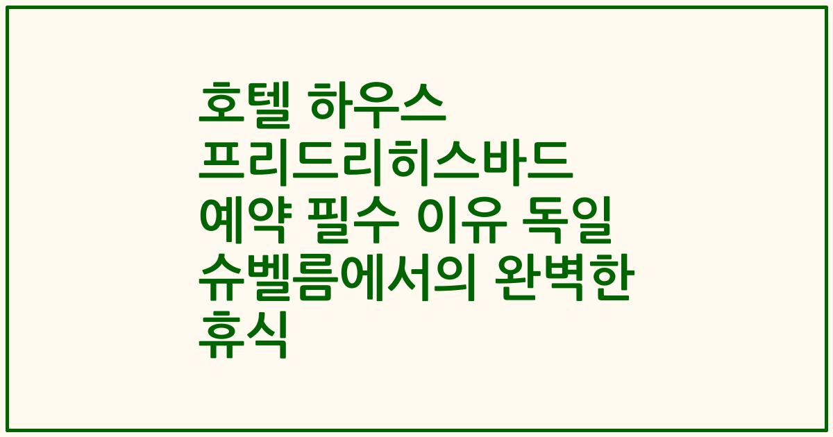호텔 하우스 프리드리히스바드 예약 필수 이유 독일 슈벨름에서의 완벽한 휴식