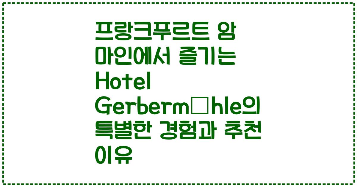 프랑크푸르트 암 마인에서 즐기는 Hotel Gerbermühle의 특별한 경험과 추천 이유