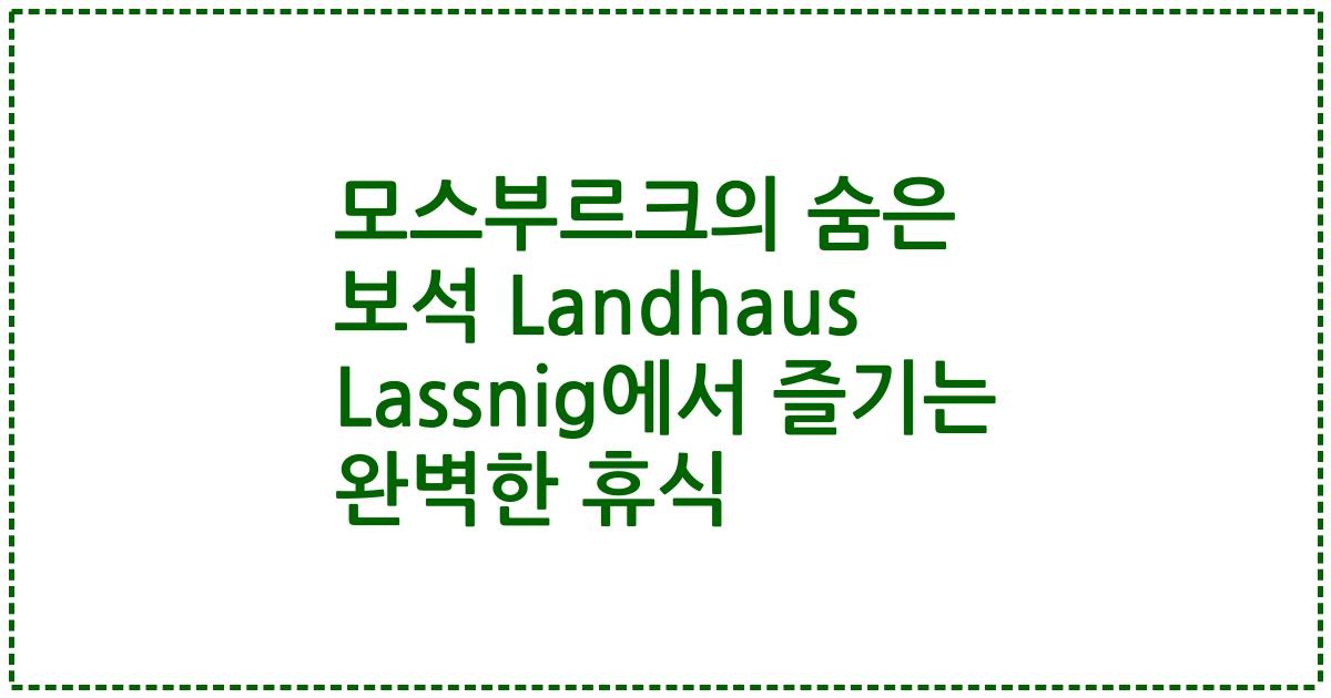 모스부르크의 숨은 보석 Landhaus Lassnig에서 즐기는 완벽한 휴식