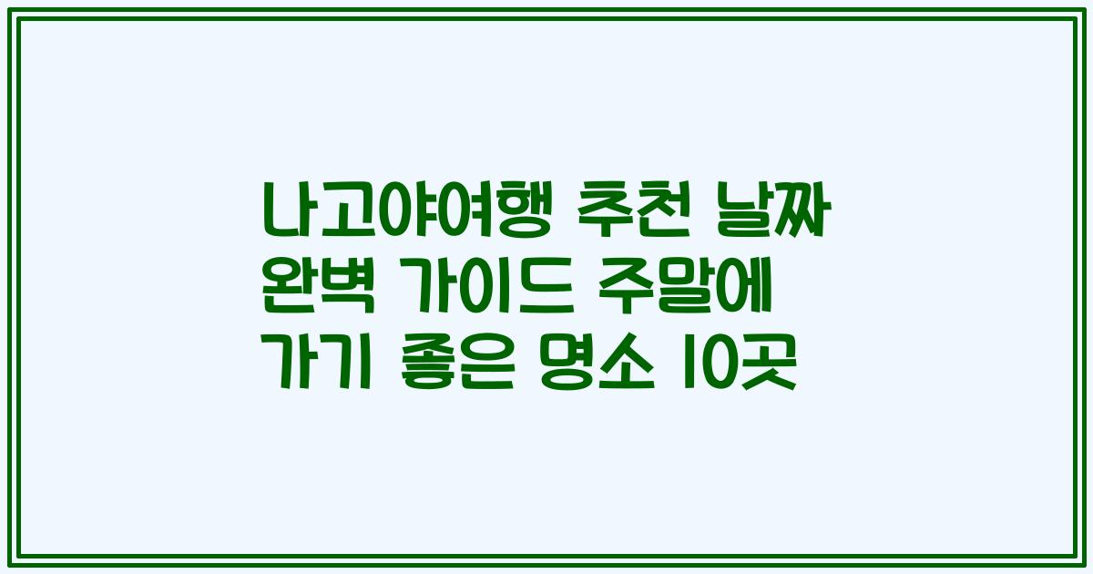 나고야여행 추천 날짜 완벽 가이드 주말에 가기 좋은 명소 10곳