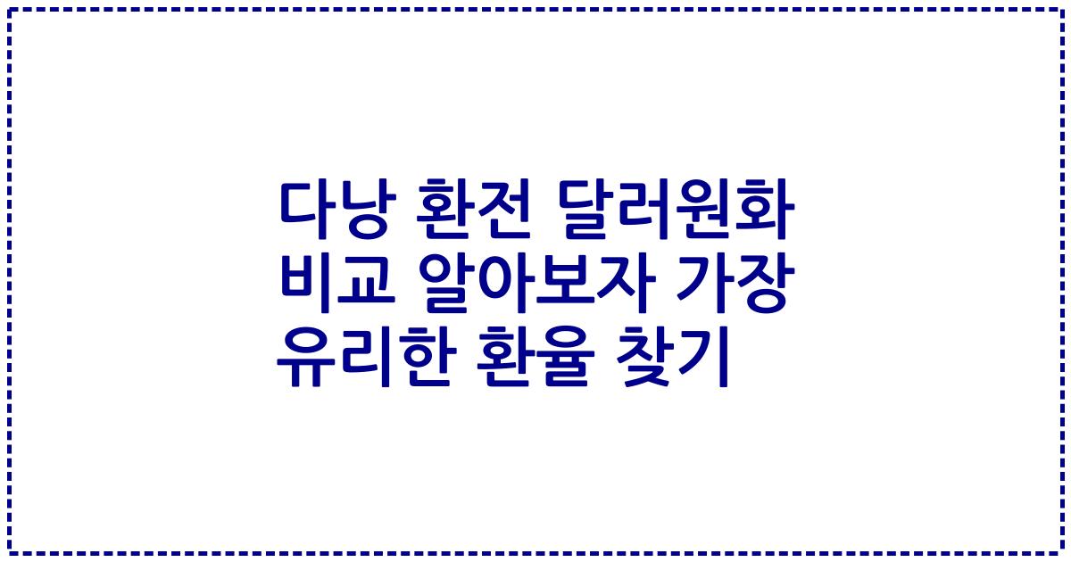 다낭 환전 달러원화 비교 알아보자 가장 유리한 환율 찾기