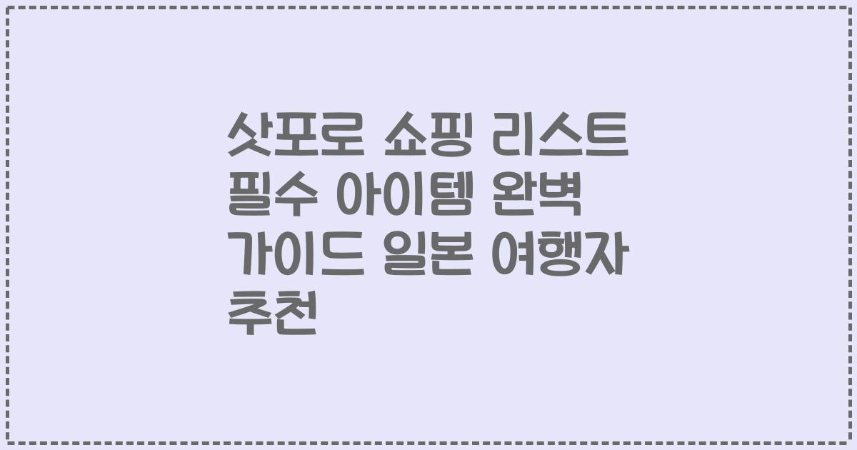 삿포로 쇼핑 리스트 필수 아이템 완벽 가이드 일본 여행자 추천