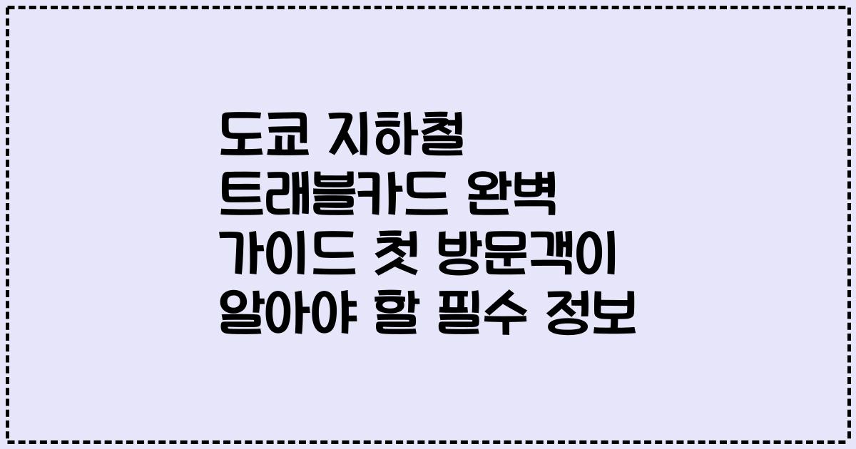 도쿄 지하철 트래블카드 완벽 가이드 첫 방문객이 알아야 할 필수 정보