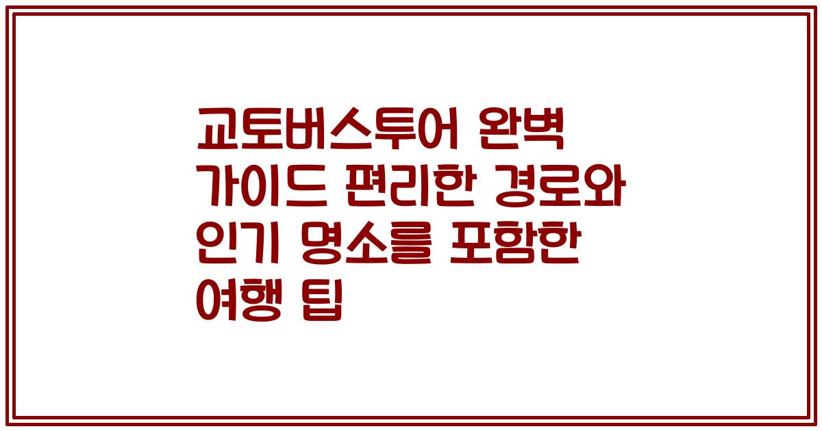 교토버스투어 완벽 가이드 편리한 경로와 인기 명소를 포함한 여행 팁