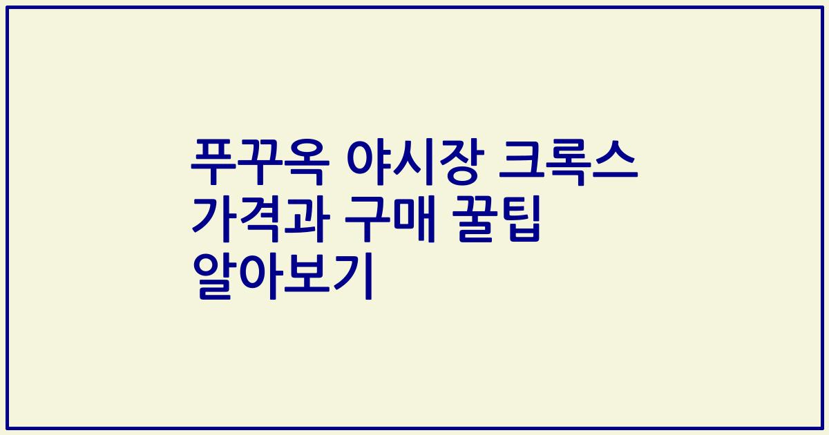 푸꾸옥 야시장 크록스 가격과 구매 꿀팁 알아보기