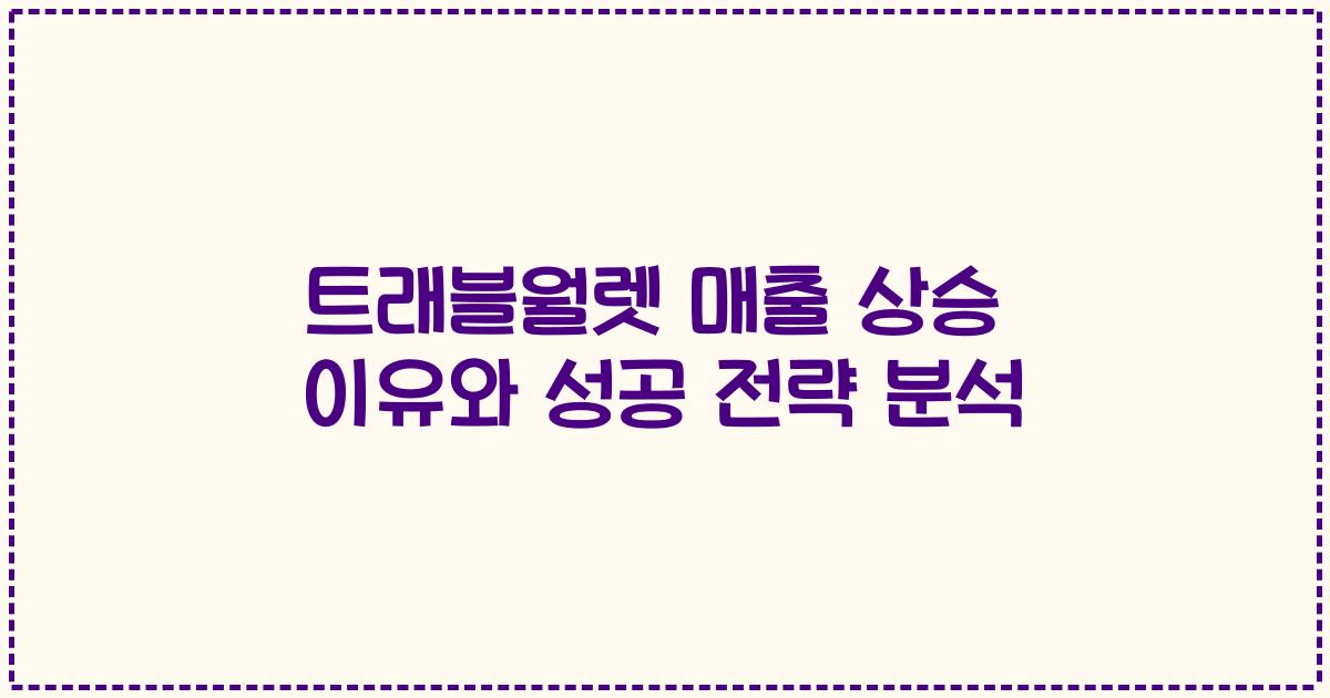 트래블월렛 매출 상승 이유와 성공 전략 분석