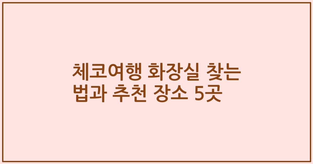 체코여행 화장실 찾는 법과 추천 장소 5곳