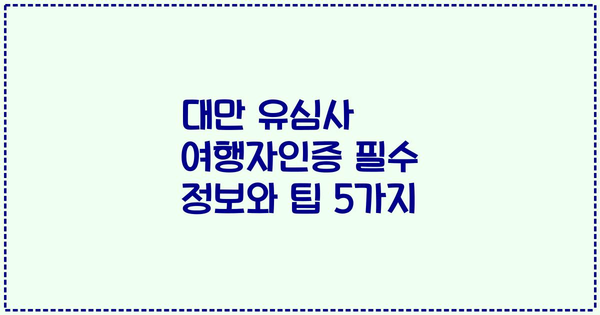 대만 유심사 여행자인증 필수 정보와 팁 5가지