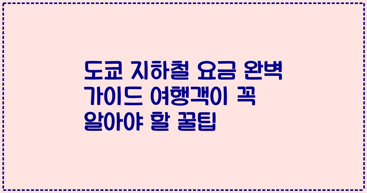 도쿄 지하철 요금 완벽 가이드 여행객이 꼭 알아야 할 꿀팁