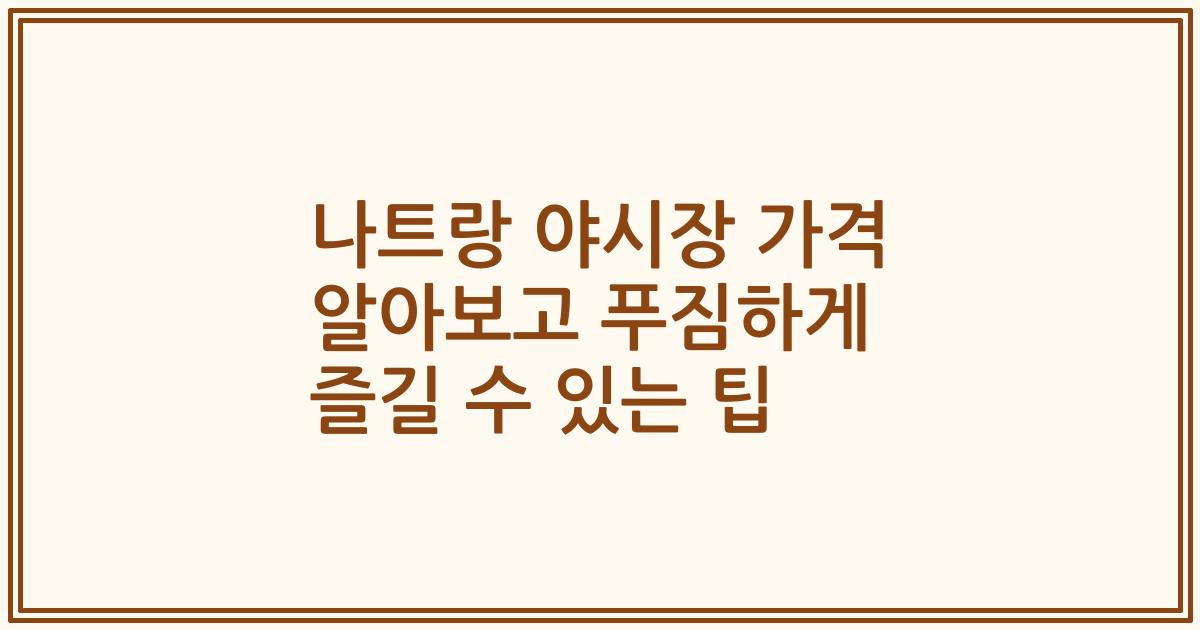 나트랑 야시장 가격 알아보고 푸짐하게 즐길 수 있는 팁