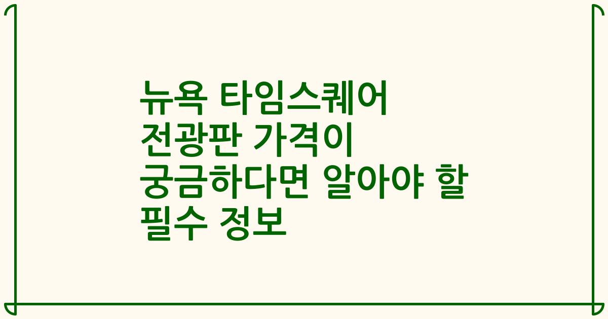 뉴욕 타임스퀘어 전광판 가격이 궁금하다면 알아야 할 필수 정보