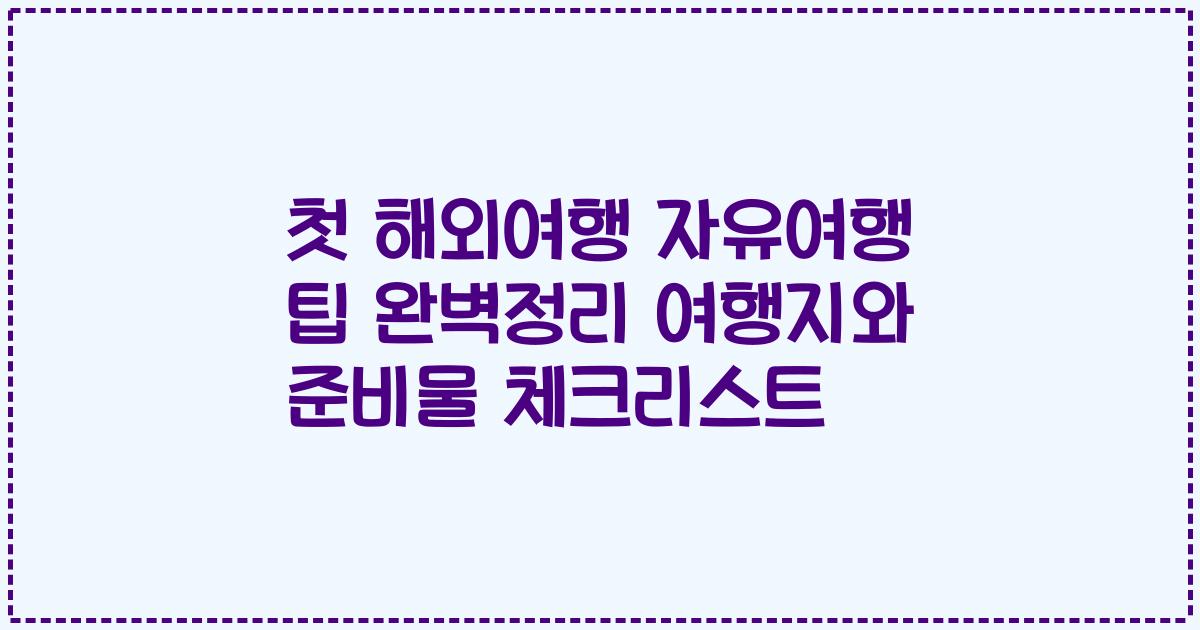 첫 해외여행 자유여행 팁 완벽정리 여행지와 준비물 체크리스트