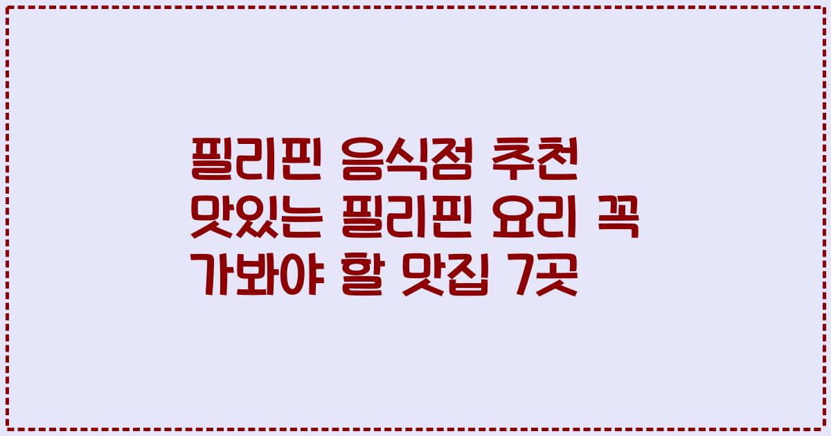 필리핀 음식점 추천 맛있는 필리핀 요리 꼭 가봐야 할 맛집 7곳