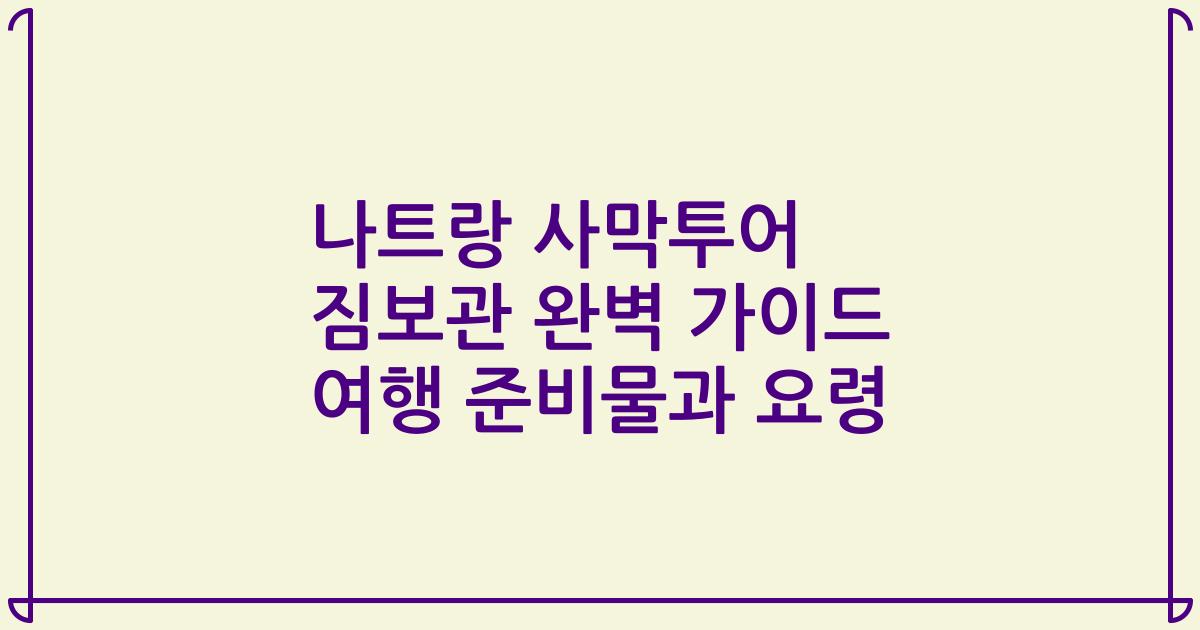 나트랑 사막투어 짐보관 완벽 가이드 여행 준비물과 요령