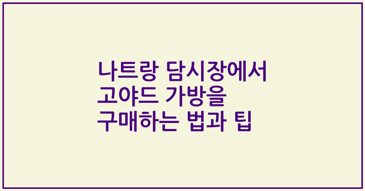 나트랑 담시장에서 고야드 가방을 구매하는 법과 팁