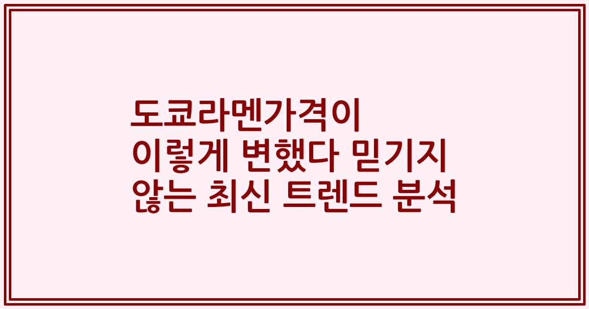 도쿄라멘가격이 이렇게 변했다 믿기지 않는 최신 트렌드 분석