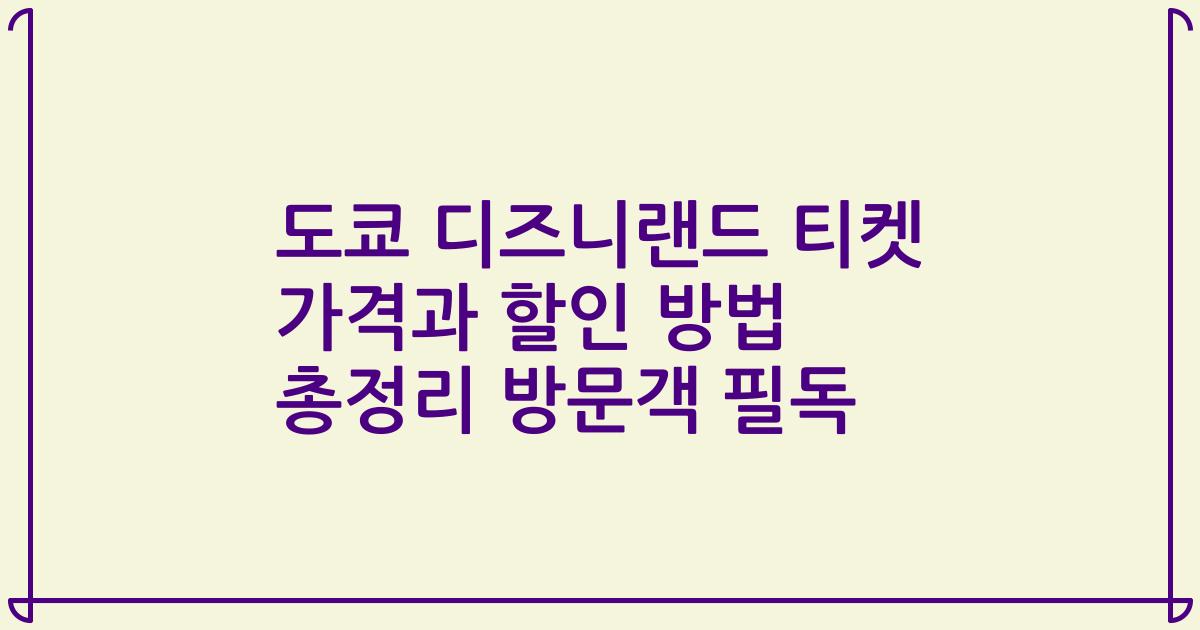 도쿄 디즈니랜드 티켓 가격과 할인 방법 총정리 방문객 필독