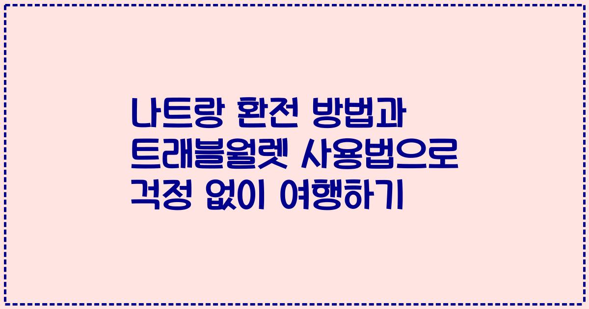 나트랑 환전 방법과 트래블월렛 사용법으로 걱정 없이 여행하기