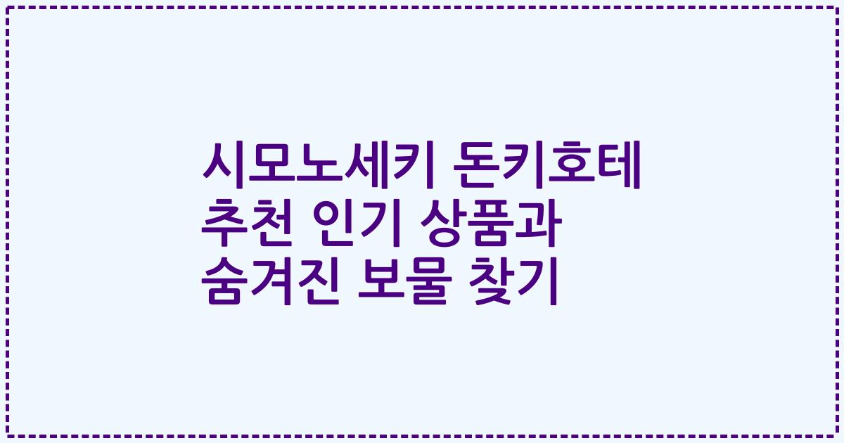 시모노세키 돈키호테 추천 인기 상품과 숨겨진 보물 찾기