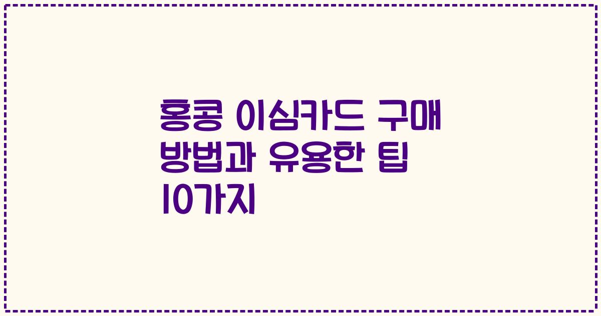 홍콩 이심카드 구매 방법과 유용한 팁 10가지
