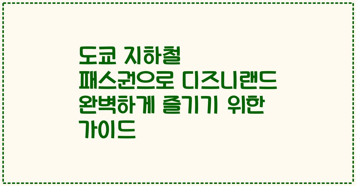 도쿄 지하철 패스권으로 디즈니랜드 완벽하게 즐기기 위한 가이드