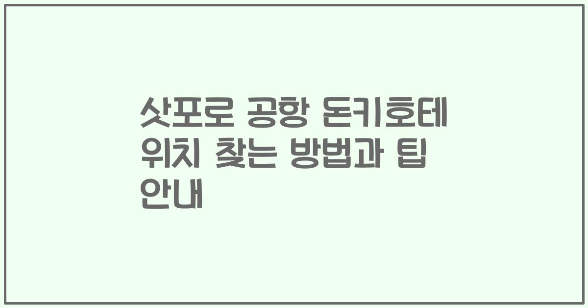 삿포로 공항 돈키호테 위치 찾는 방법과 팁 안내
