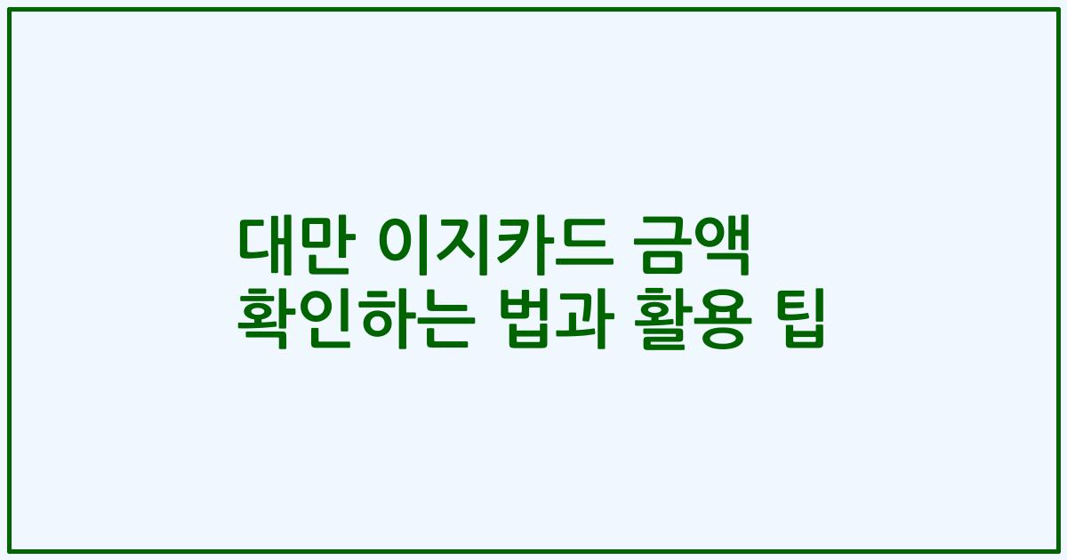 대만 이지카드 금액 확인하는 법과 활용 팁