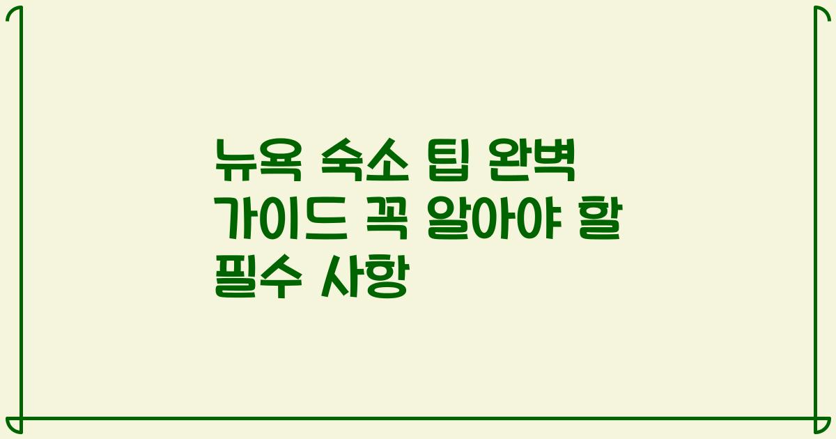 뉴욕 숙소 팁 완벽 가이드 꼭 알아야 할 필수 사항