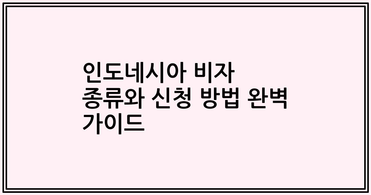 인도네시아 비자 종류와 신청 방법 완벽 가이드