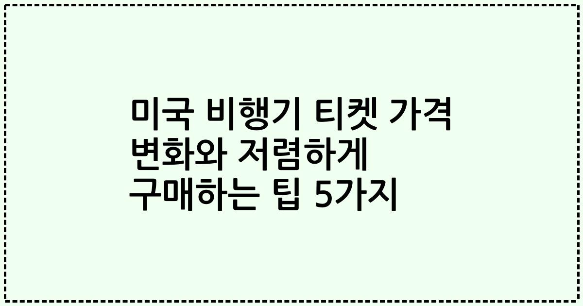 미국 비행기 티켓 가격 변화와 저렴하게 구매하는 팁 5가지