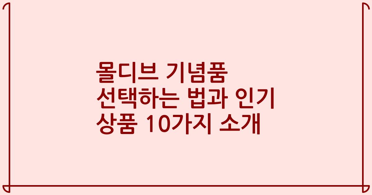 몰디브 기념품 선택하는 법과 인기 상품 10가지 소개