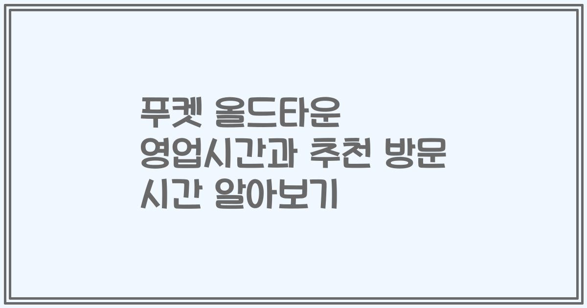 푸켓 올드타운 영업시간과 추천 방문 시간 알아보기