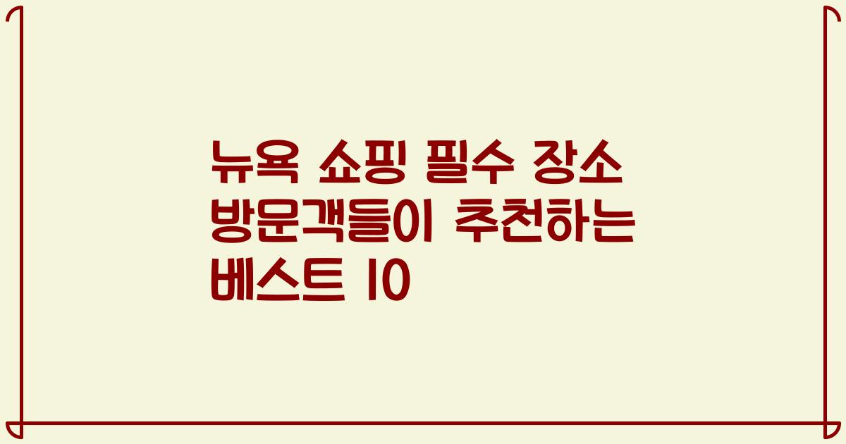 뉴욕 쇼핑 필수 장소 방문객들이 추천하는 베스트 10