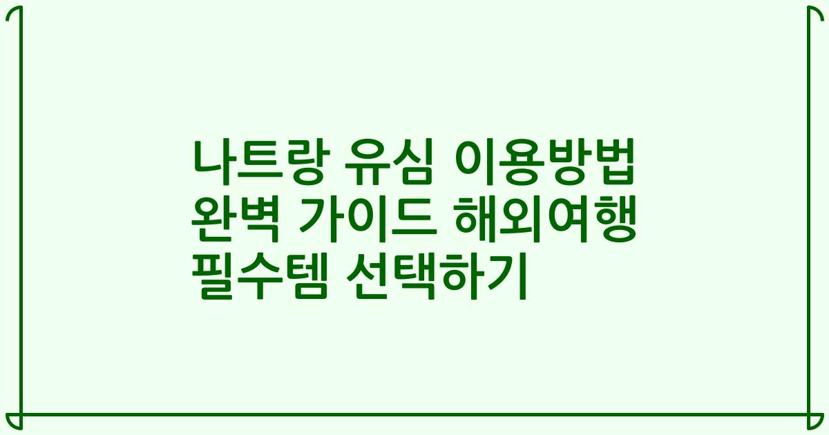 나트랑 유심 이용방법 완벽 가이드 해외여행 필수템 선택하기