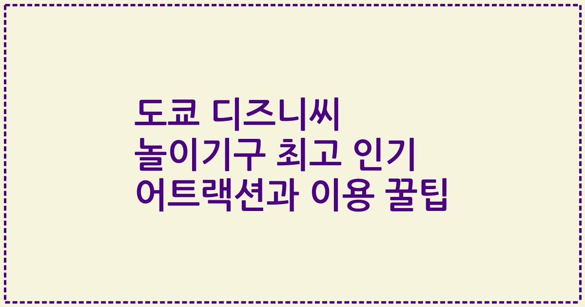 도쿄 디즈니씨 놀이기구 최고 인기 어트랙션과 이용 꿀팁