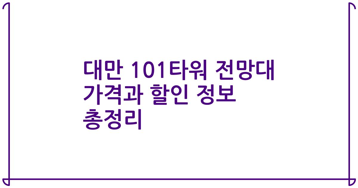 대만 101타워 전망대 가격과 할인 정보 총정리