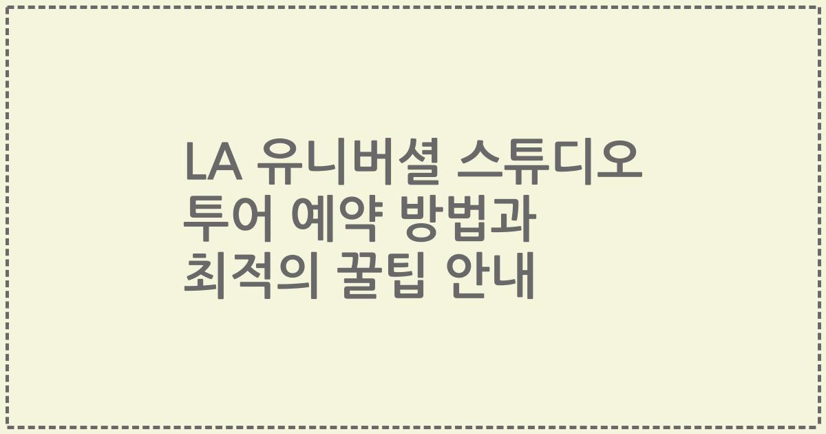 LA 유니버셜 스튜디오 투어 예약 방법과 최적의 꿀팁 안내