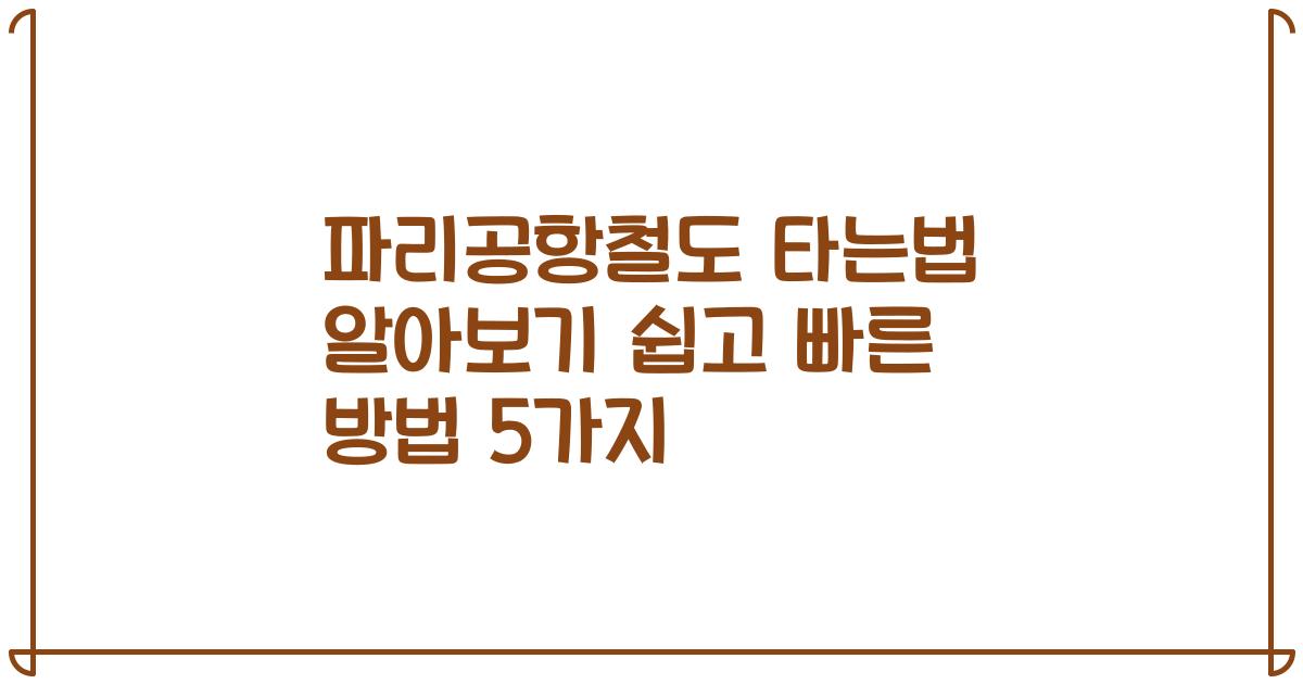 파리공항철도 타는법 알아보기 쉽고 빠른 방법 5가지