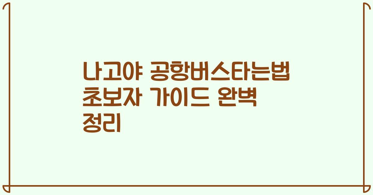 나고야 공항버스타는법 초보자 가이드 완벽 정리